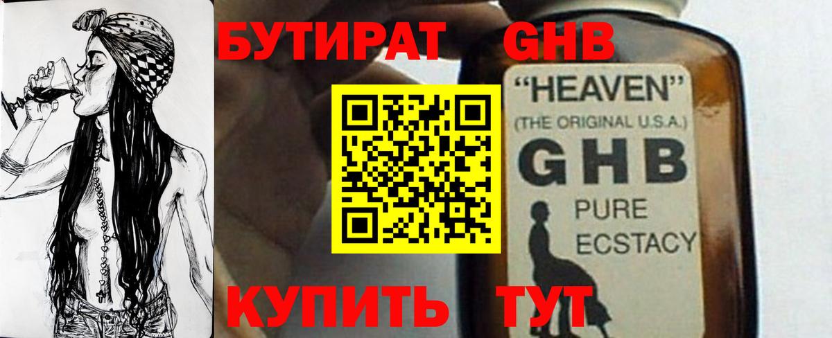 Бутират GHB Железногорск