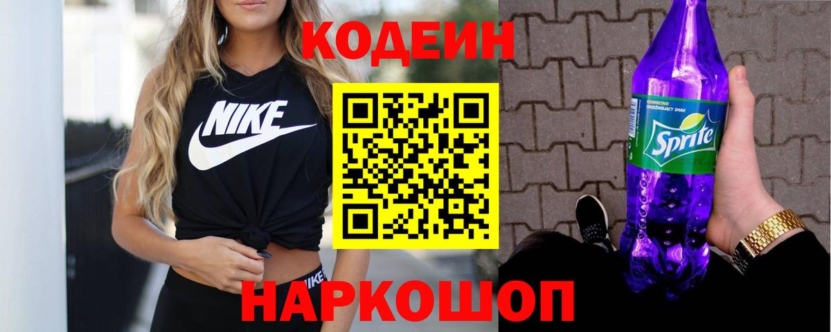 Железногорск  Кодеин напиток Lean (лин)  Вход с VPN 